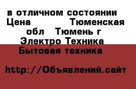 в отличном состоянии › Цена ­ 5 000 - Тюменская обл., Тюмень г. Электро-Техника » Бытовая техника   